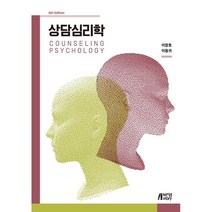 상담심리학, 이장호,이동귀 공저, 박영스토리
