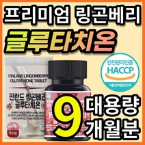 식약처 인증 프리미엄 고함량 글루타치온 필름 링곤베리 린곤베리 닝곤베리 글루타티온 글로타치온 그루타치온 농축액 분말 가루 정 먹는 피부 노화 화이트 영양제 보조제 + 알 약 케이스, 9개월 / 90정x3개 + 사은품