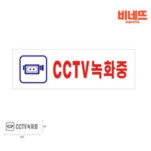 아크릴간판 CCTV문구 CCTV안내판 CCTV안내문구