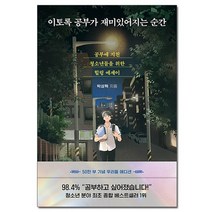 이토록 공부가 재미있어지는 순간 - 50만 부 기념 우리들 에디션 /다산북스, 없음