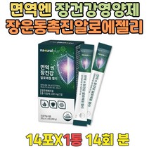 면역 엔 장에좋은영양제 프락토올리고당 먹는알로에겔 배에가스빼는법 장이안좋을때 장운동촉진 알로에젤리스틱 배에서소리 배가부글부글 비건젤리 시니어 실버 노인 장운동 장건강 도움