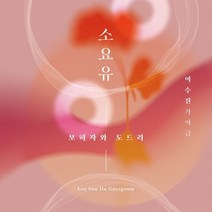 [CD] 이수진 - 가야금: 소요유