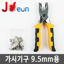 청바지단추 도트 돗또 치는딱단추 스프링스냅, 가시도트기구-(9.5mm)