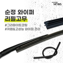 현대모비스 포르테 쿱(08년식) 하이브리드(09년식) 순정 와이퍼 리필고무 600mm 500mm