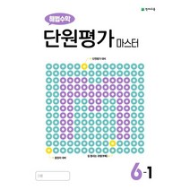 해법수학 단원평가 마스터 6-1 (2023년용), 천재교육(학원)