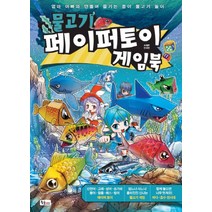 물고기 페이퍼토이 게임북, 황금시간