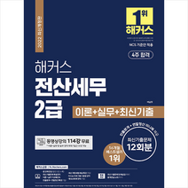 해커스금융 2022 해커스 전산세무 2급 이론+실기+최신기출문제 12회분 스프링제본 4권 (교환&반품불가)
