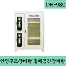 DH-980 인명구조장비보관함 밀폐공간장비함 인명구조용품보관함 스틸 분체도장