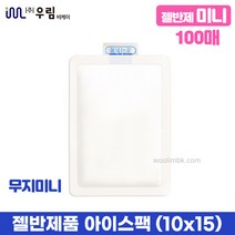 젤아이스팩 아이스팩 미니 보냉팩 반제품 소형 10x15cm 100매, 100개