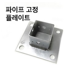 둑스엔플러스 고정플레이트-중앙/측면/코너-50-100 사각파이프조인트 조립식 파이프연결 브라켓 무용접, 사각조인트 고정플레이트-중앙-100x100