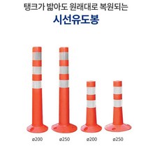 신도 차선규제봉 시선유도봉 탄력봉 중앙분리봉 750, 200x80x750