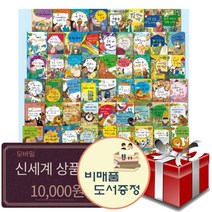 전집 재치있는 이솝우화 지혜로운 탈무드 62권+신세계10000+도서선물4권