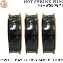 PVC Heat Shrinkable Tube 열수축튜브 절연필름 난연 부스바 TUBE HS-W55 흑색, 1롤