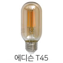 메리트조명 LED T45 에디슨 전구 랜덤발송