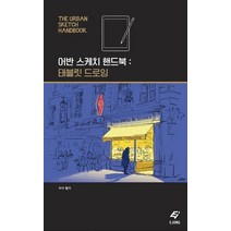 어반 스케치 핸드북: 태블릿 드로잉, EJONG