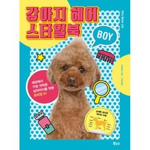 강아지 헤어 스타일북 BOY : 세상에서 가장 귀여운 남자아이를 위한 트리밍 51