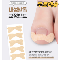 내성발톱 테이프 내성 발톱교정기 테이핑 교정 와이어 밴드 어린이내성발톱 클립 스트립 발톱 연화제 패치 교정팁 손톱 자가 치료 보호대