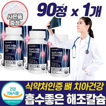 칼슘 마그네슘 아연 비타민d 뼈건강 망간 치아 영국산 흡수 빠른 해조 칼슘제 이빨 팔 다리 근육 경련 신경 인대 떨림 저림 보충제 보조제 손가락 손마디 척추 어깨 CALCIUM, 1개_할인_사은품