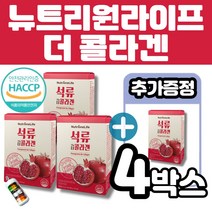 뉴트리원 석류 더 콜라겐 젤리스틱 석류농축액 저분자 피쉬 콜라겐 이너뷰티 히알루론산 엘라스틴 히비스커스 그랜베리 세븐베리 식물성 에스트로겐 엘라그산 멜라트리 약통이벤트, 4박스(42포+14포)