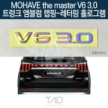 TaD 모하비 더마스터 V6 3.0 엠블럼 랩핑 홀로그램 HM, 엠블럼미포함