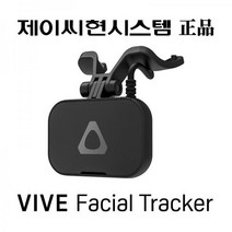 [HTC] VIVE Facial Tracker_바이브 페이셜 트래커