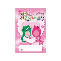 (무한) 엄마맘 사랑의대화장 1권 원아교재 원아수첩