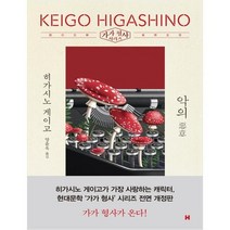 [현대문학] 악의 가가 형사 시리즈/개정판