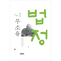 [도서] [열림원] 소설 무소유 법정스님 이야기 [3 판], 상세 설명 참조, 상세 설명 참조