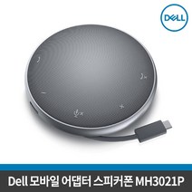 델 [DELL] 모바일 어댑터 스피커폰 MH3021P 화상회의용 USB-C 마이크 모니터연결 노트북충전 USB허브 전원공급 멀티포트어댑터