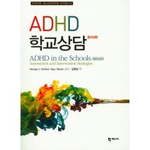 ADHD 학교상담, 학지사, George J. Dupaul