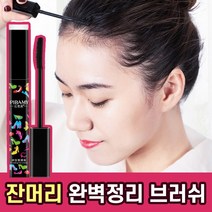 깔끔한 나를 위한 뜬머리 잔머리 완벽정리 브러쉬, 1개