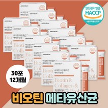 비오틴 저분자 어린콜라겐 메타유산균 사균체 낙산균 모유유산균 먹는 엘라스틴 히알루론산 비요틴 비유틴 비우틴 바이오틴 효과 콜라겐 달톤 펩타이드 락토바실러스 플랜타럼 밀크세라마이드, 비오틴어린콜라겐유산균 30포 12개월분