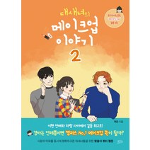 대새녀의 메이크업 이야기 2, 책들의정원