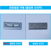 경량철골부속자재 원터치클립바조인트 클립바조인트 1 000개 - 직접생산, 클립바조인트, 1개