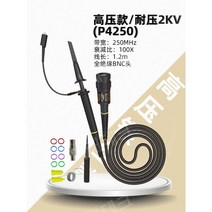 오실로스코프 프로브 범용 고전압 프로브 프로브 20M-300MHz 테스트 라인 고주파 100x10x, 고전압  250MHz(P4250-100X), 1개