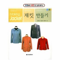 재킷 만들기 프로에게 사진으로 쉽게배우는, 상품명