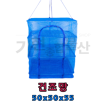 건조망 다용도 그물망 대형, 우물정자건조망 50*50*95