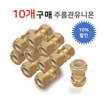 주름관 유니온 15A ( 양쪽 연결부속 카프링 ) 신주부속, 10개입