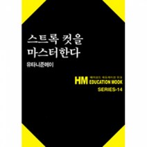 [모리스] 스트록컷을 마스터한다