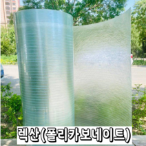 렉산 폴리카보네이트 FRP 지붕재 온실 PC 보드 지붕 자재 슬레이트 차광 필름, 두께1.0mm폭1.5m -길이 10m