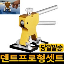 자동차셀프덴트/덴트프로셋트/문콕복원/차량보수/외형/외판보수/덴트/글루건/글루탭/글루스틱/문콕