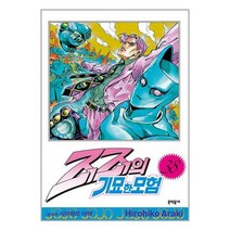 죠죠의 기묘한 모험 38 / 문학동네책 서적 도서 | SPEED배송 | 안전포장 | 사은품 | (전1권)