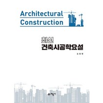 최신 건축시공학요설