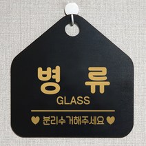 제제데코 와이파이 미용실 외출중 영업중 휴무 매장 재활용 안내판 팻말 안내표지판 300병류분리수거 오각20cm, 300병류분리수거 오각형 단면(포맥스 블랙+문구 골드무광), 1개