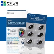 한미양행 노화 눈건강 루테인 지아잔틴 영양제 약1개월분