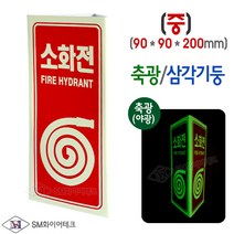 소화전 표지판 삼각기둥 축광표지 SMS-22(중)