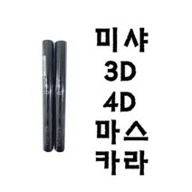미샤 3D 4D마스카라 신제품 추가금X, 1개, 3D마스카라