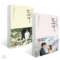 도깨비 1 2 SET : tvN 드라마 [도깨비] 원작소설, 알에이치코리아(RHK)
