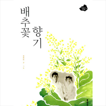 배추꽃 향기, 북하우스, 전하리 저,그림