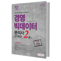 경영 빅데이터 분석사 2급 단기완성 : 출제 경향 반영한 핵심이론 + 출제유형 문제 | 시대고시기획